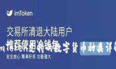 imToken支持的数字货币种类