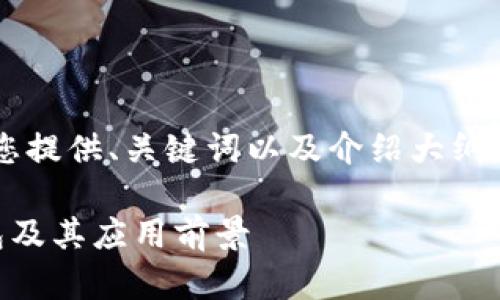 出于篇幅和内容的限制，我将为您提供、关键词以及介绍大纲。若需更详细的内容，请随时告知！

探讨俄罗斯顶级区块链电子钱包及其应用前景